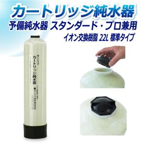 サンエイ化学 カートリッジ純水器 5L 予備純水器 スタンダードタイプ