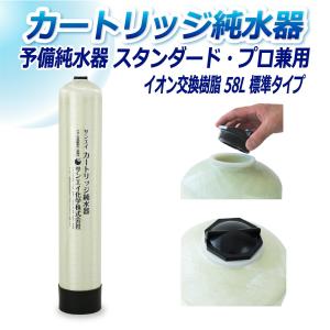 サンエイ化学 カートリッジ純水器 5L 予備純水器 スタンダードタイプ