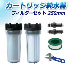 サンエイ化学 フィルターセット FS-250 250mm フィルターハウジング