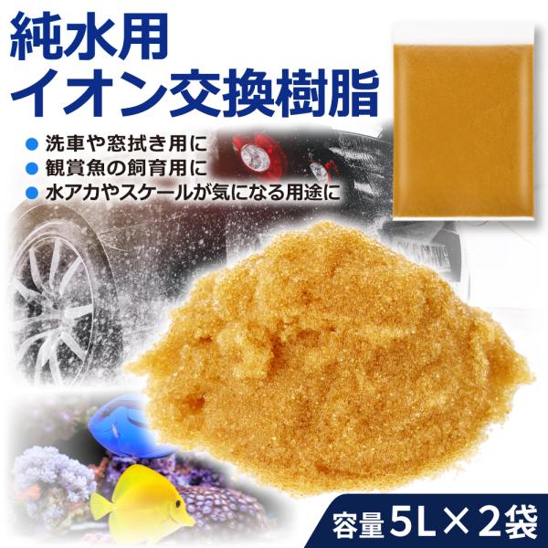 イオン交換樹脂 純水 用 10L MB-5-2 新品 洗車 車 純水器 バイク 水垢 精製水 サンエ...