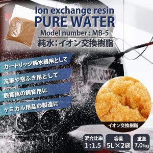 イオン交換樹脂 純水 用 10L MB-5-2...の詳細画像1