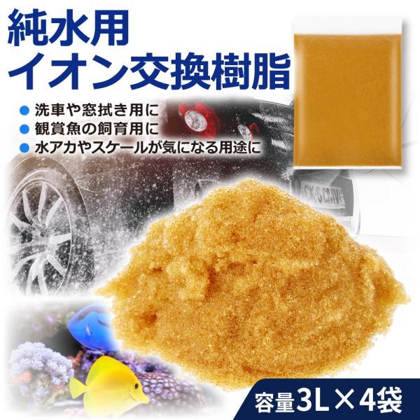 イオン交換樹脂 純水 用 3L×4袋 MB-5-3-4 新品 洗車 車 純水器 バイク 水垢 精製水...