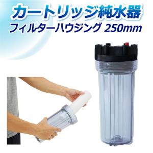 サンエイ化学 フィルターハウジング PAF-250 250mm R3/4インチ接続｜水処理用品ドットコム