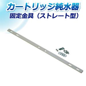 サンエイ化学 固定金具 ストレート型 S-1｜水処理用品ドットコム