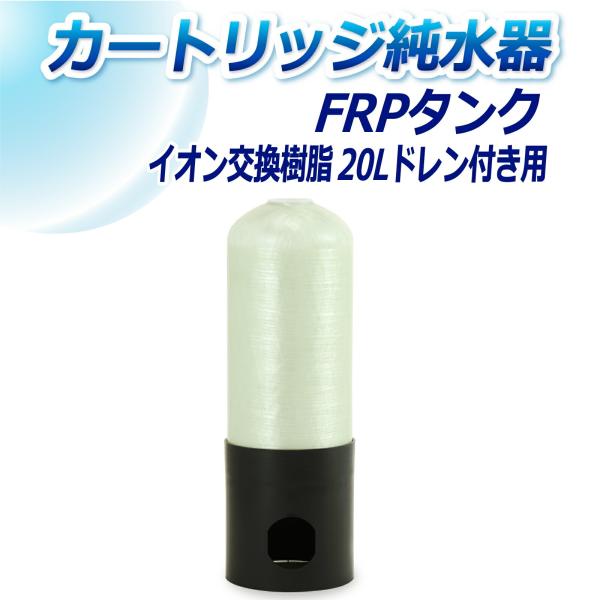 サンエイ化学 カートリッジ純水器 20L用 FRPタンク ドレン付き用 T-20D