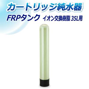 サンエイ化学 カートリッジ 純水器 10L スタンダードタイプ TDS