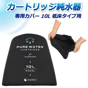 サンエイ化学 カートリッジ純水器 専用カバー 10L 低床タイプ用 TC-10