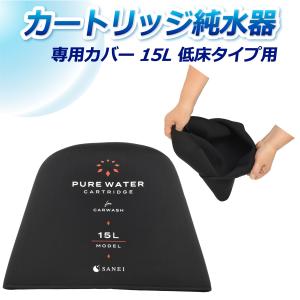 サンエイ化学 カートリッジ純水器 専用カバー 10L 低床タイプ用 TC-10