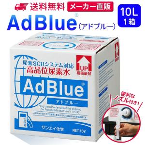 アドブルー 10L × 1箱 ノズル 付き adblue 高品位 尿素水 ディーゼル ハイエース bmw 日本製 サンエイ化学