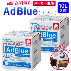 送料込みアドブルー　尿素水　10L 2個セット　ハイエース　トラック　ディーゼル 2026年6月】アドブルー ハイエース（サンエイ化学）のおすすめ人気