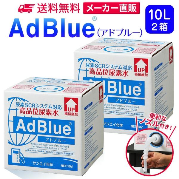 アドブルー 10L × 2箱 ノズル 付き adblue 高品位 尿素水 ディーゼル ハイエース b...