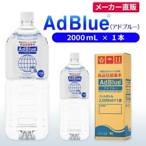 アドブルー 2,000mL × 1本 adblue 高品位 尿素水 ディーゼル ハイエース bmw 日本製 サンエイ化学｜mizu-syori