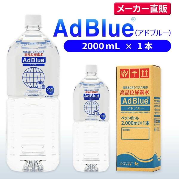 アドブルー 2,000mL × 1本 adblue 高品位 尿素水 ディーゼル ハイエース bmw ...