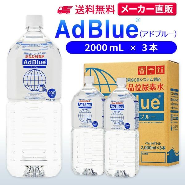 アドブルー 2,000mL × 3本 adblue 高品位 尿素水 ディーゼル ハイエース bmw ...