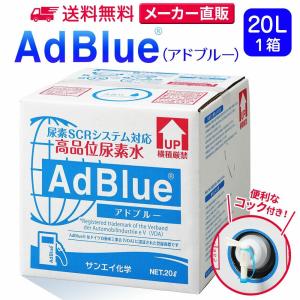 アドブルー 20L × 1箱 コック 付き adblue 高品位 尿素水 ディーゼル ハイエース bmw 日本製 サンエイ化学｜水処理用品ドットコム