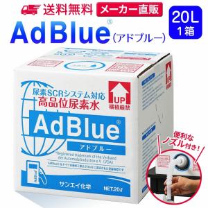 アドブルー 20L × 1箱 ノズル 付き adblue 高品位 尿素水 ディーゼル ハイエース bmw 日本製 サンエイ化学