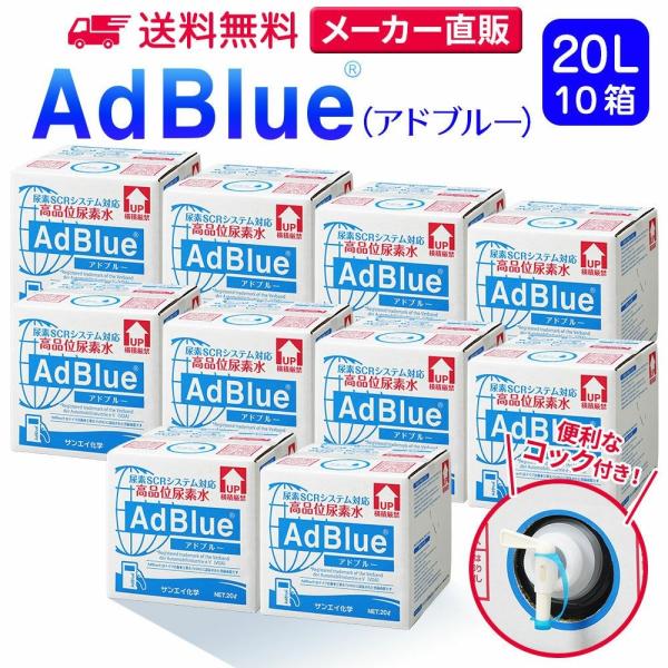 アドブルー 20L × 10箱 コック 付き adblue 高品位 尿素水 ディーゼル ハイエース ...