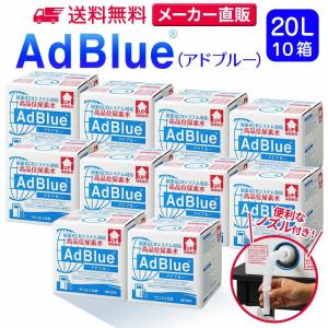 アドブルー 20L × 10箱 ノズル 付き adblue 高品位 尿素水 ディーゼル ハイエース bmw 日本製 サンエイ化学｜mizu-syori