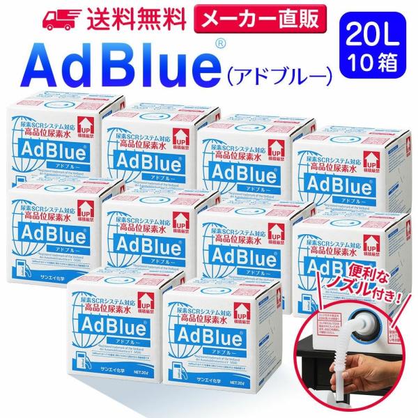 アドブルー 20L × 10箱 ノズル 付き adblue 高品位 尿素水 ディーゼル ハイエース ...