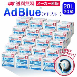 アドブルー 20L × 20箱 コック 付き adblue 高品位 尿素水 ディーゼル ハイエース bmw 日本製 サンエイ化学｜mizu-syori