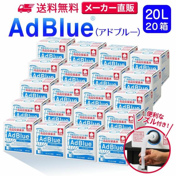 アドブルー 20L × 20箱 ノズル 付き adblue 高品位 尿素水 ディーゼル ハイエース ...