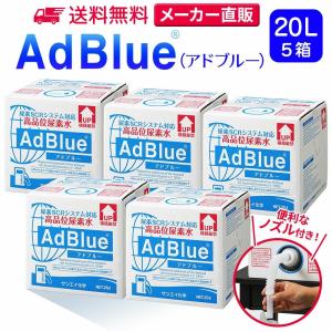 アドブルー 20L × 5箱 ノズル 付き adblue 高品位 尿素水 ディーゼル ハイエース bmw 日本製 サンエイ化学｜mizu-syori