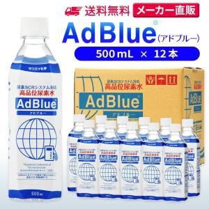 サンエイ化学 アドブルー 500mL × 3本 adblue 高品位 尿素水