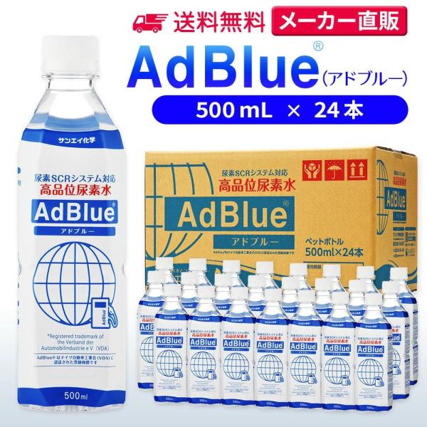 アドブルー 500mL × 24本 adblue 高品位 尿素水 ディーゼル ハイエース bmw 日...