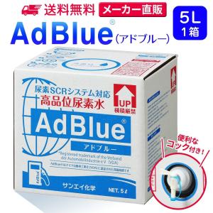 アドブルー 5L × 1箱 コック 付き adblue 高品位 尿素水 ディーゼル ハイエース bmw 日本製 サンエイ化学｜mizu-syori