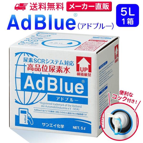 アドブルー 5L × 1箱 コック 付き adblue 高品位 尿素水 ディーゼル ハイエース bm...