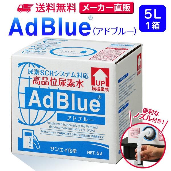 アドブルー 5L × 1箱 ノズル 付き adblue 高品位 尿素水 ディーゼル ハイエース bm...