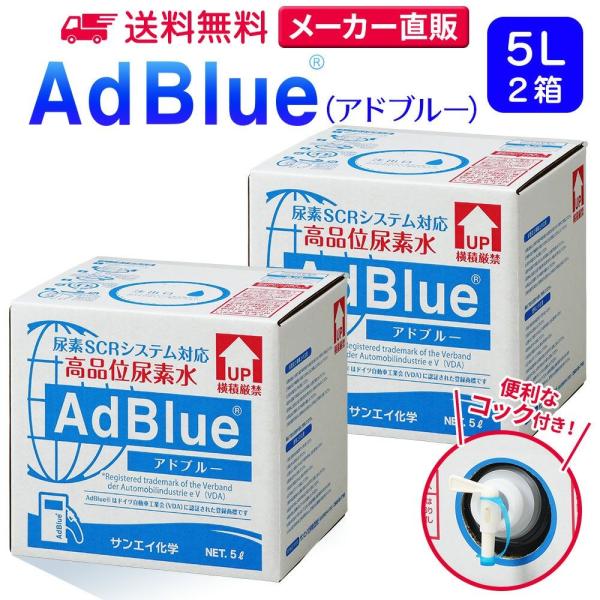 アドブルー 5L × 2箱 コック 付き adblue 高品位 尿素水 ディーゼル ハイエース bm...