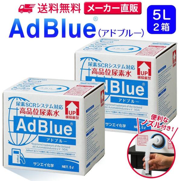 アドブルー 5L × 2箱 ノズル 付き adblue 高品位 尿素水 ディーゼル ハイエース bm...