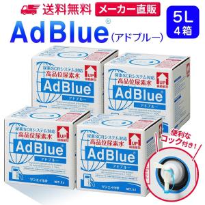 アドブルー　尿素水　10Lと5Lセット　ディーゼル　トラック　ハイエース サンエイ化学 アドブルー 10L × 1箱 コック 付き adblue 高品位 尿素水