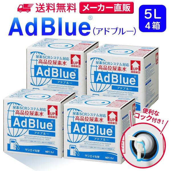 アドブルー 5L × 4箱 コック 付き adblue 高品位 尿素水 ディーゼル ハイエース bm...