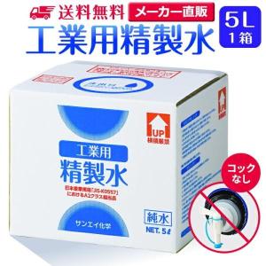 精製水 5l 車 工業用 5L × 1箱 コックなし サンエイ化学 洗車 窓拭き 業務用 大容量 純水 化粧用 スチーマー cpap｜mizu-syori