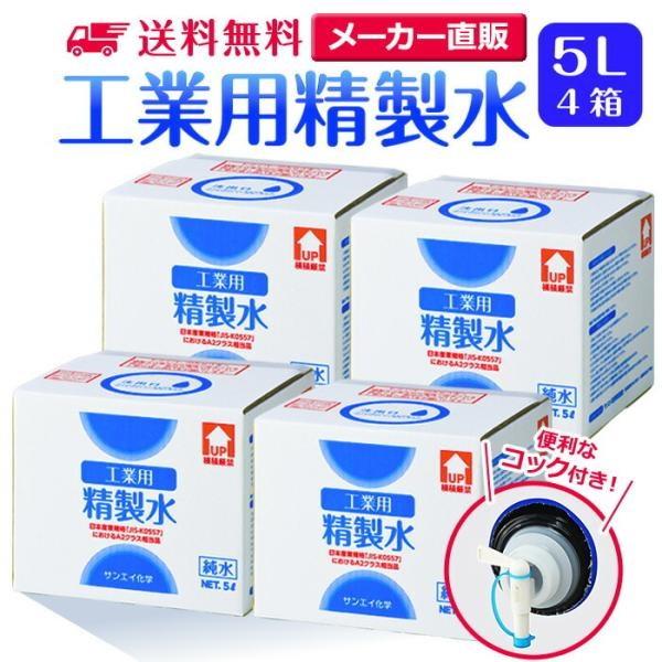精製水 5l 車 工業用 5L × 4箱 コック付き サンエイ化学 洗車 窓拭き 業務用 大容量 純...