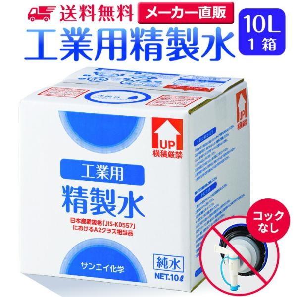 精製水 10l 車 工業用 10L × 1箱 コックなし サンエイ化学 洗車 窓拭き 業務用 大容量...