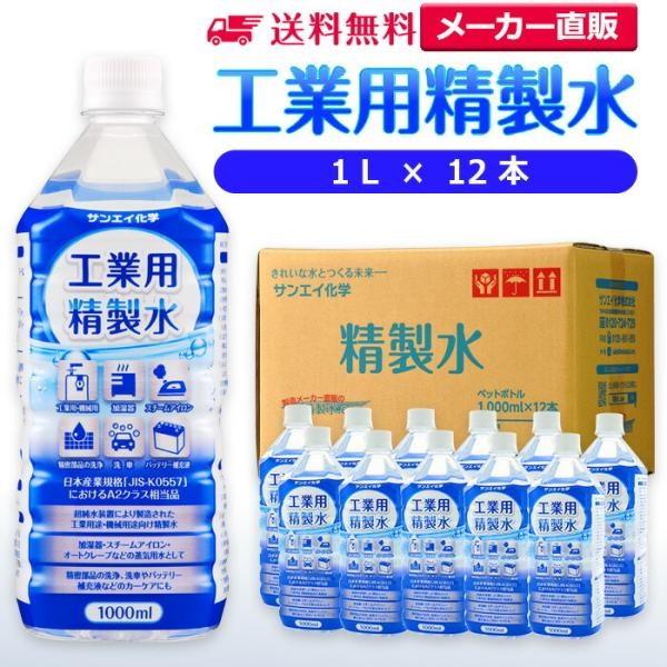精製水 1l 車 工業用 精製水 1L × 12本 サンエイ化学 洗車 窓拭き 純水 化粧用 スチー...