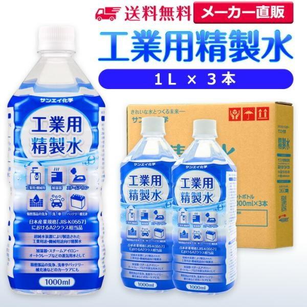 精製水 1l 車 工業用 精製水 1L × 3本 サンエイ化学 洗車 窓拭き 純水 化粧用 スチーマ...