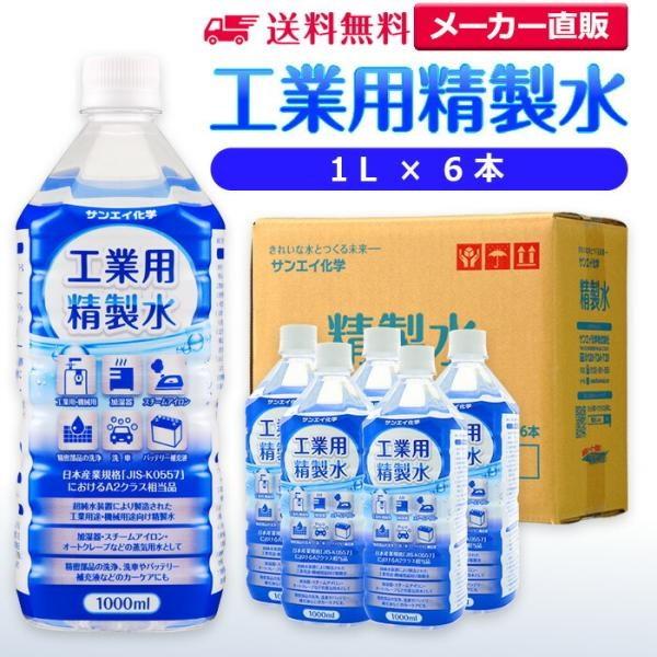 精製水 1l 車 工業用 精製水 1L × 6本 サンエイ化学 洗車 窓拭き 純水 化粧用 スチーマ...