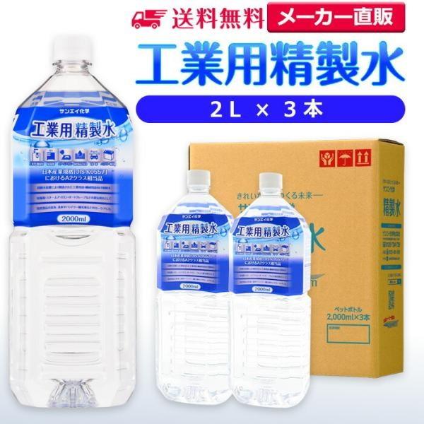 精製水 2l 車 工業用 精製水 2L × 3本 サンエイ化学 洗車 窓拭き 純水 化粧用 スチーマ...