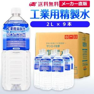 精製水 2l 車 工業用 精製水 2L × 9本 サンエイ化学 洗車 窓拭き 純水 化粧用 スチーマー cpap｜水処理用品ドットコム