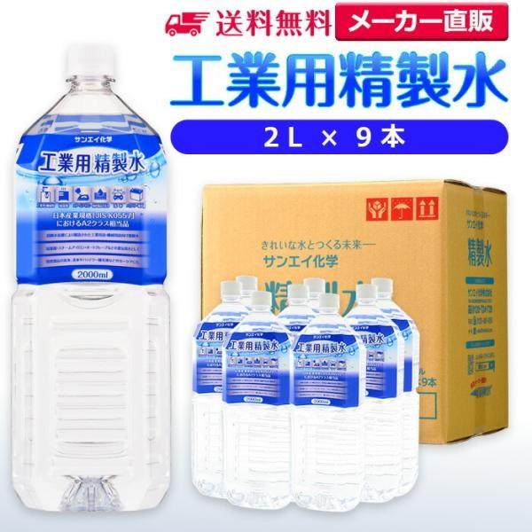 精製水 2l 車 工業用 精製水 2L × 9本 サンエイ化学 洗車 窓拭き 純水 化粧用 スチーマ...