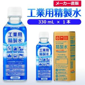 精製水 330ml 車 工業用 精製水 330mL × 1本 サンエイ化学 洗車 窓拭き 純水 化粧用 スチーマー cpap｜mizu-syori