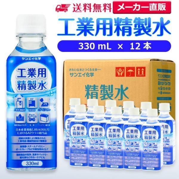 精製水 330ml 車 工業用 精製水 330mL × 12本 サンエイ化学 洗車 窓拭き 純水 化...