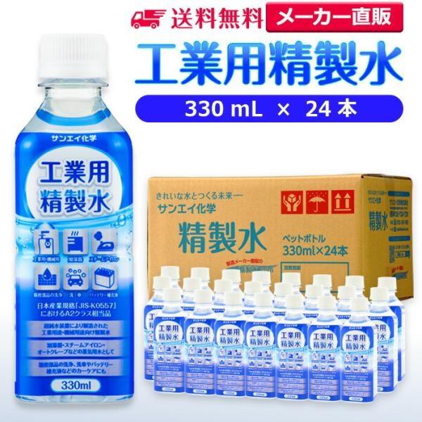 精製水 330ml 車 工業用 精製水 330mL × 24本 サンエイ化学 洗車 窓拭き 純水 化...