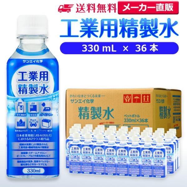精製水 330ml 車 工業用 精製水 330mL × 36本 サンエイ化学 洗車 窓拭き 純水 化...