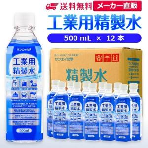 精製水 500ml 車 工業用 精製水 500mL × 12本 サンエイ化学 洗車 窓拭き 純水 化粧用 スチーマー cpap｜水処理用品ドットコム