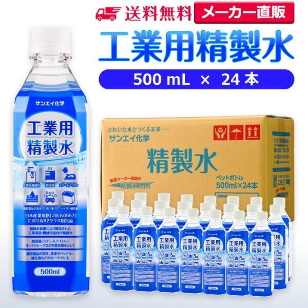 精製水 500ml 車 工業用 精製水 500mL × 24本 サンエイ化学 洗車 窓拭き 純水 化...